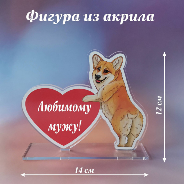 020корги Подарок мужу
