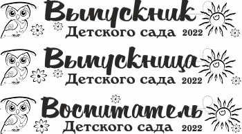014 Лента выпускнику именная сатиновая