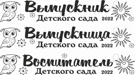 014 Лента выпускнику именная сатиновая