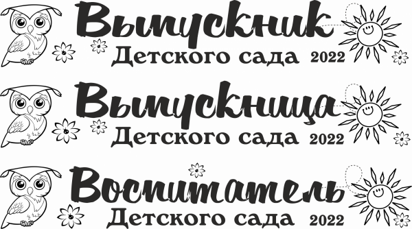 014 Лента выпускнику именная сатиновая