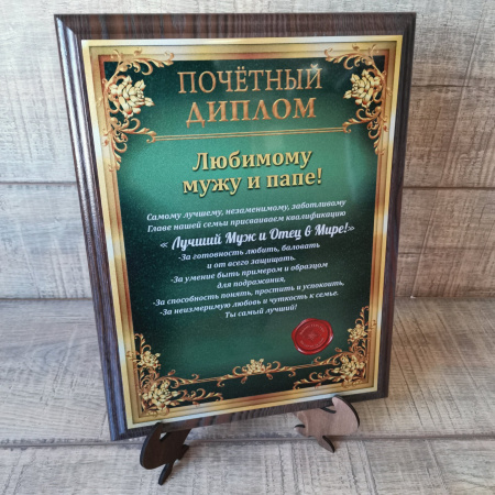 pl008 Почётный Диплом "Любимому Мужу и Папе"