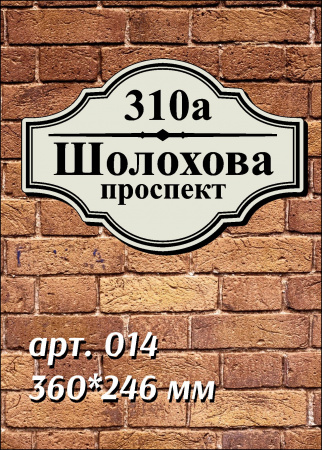 014 номер на дом 360х246