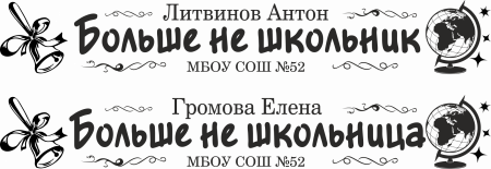 017 Лента выпускнику именная сатиновая