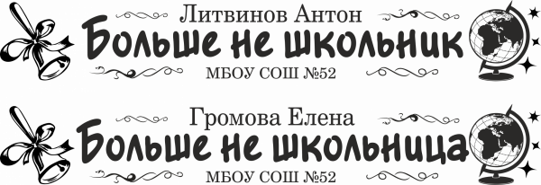 017 Лента выпускнику именная сатиновая