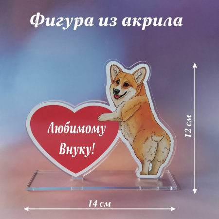 003корги Подарок внуку