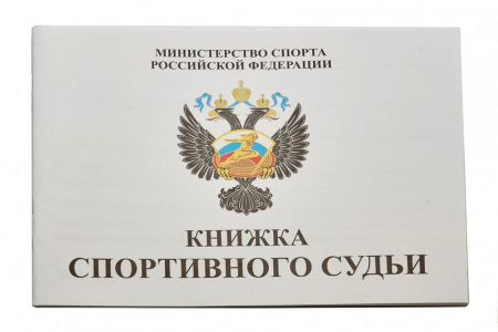 Книжка классификационная (спортивный судья)