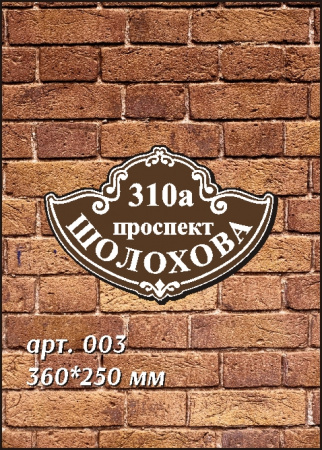 003 номер на дом 360х250