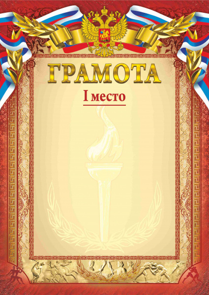 008 грсп 200 грамота спортивная