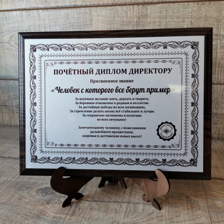 pl002 плакетка Почетный диплом Директору